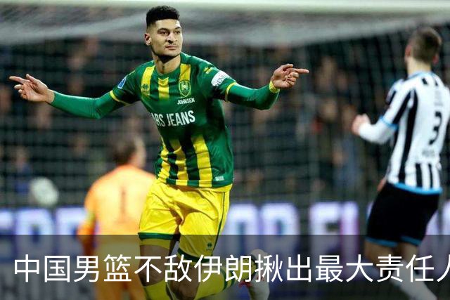 中国男篮不敌伊朗揪出最大责任人！运动战0分+7失误，辜负总局期待