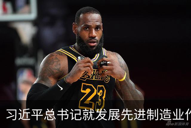 习近平总书记就发展先进制造业作出的重要指示引发热烈反响