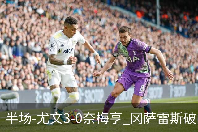 半场-尤文3-0奈梅亨 冈萨雷斯破门+造点门将格拉巴拉送助攻
