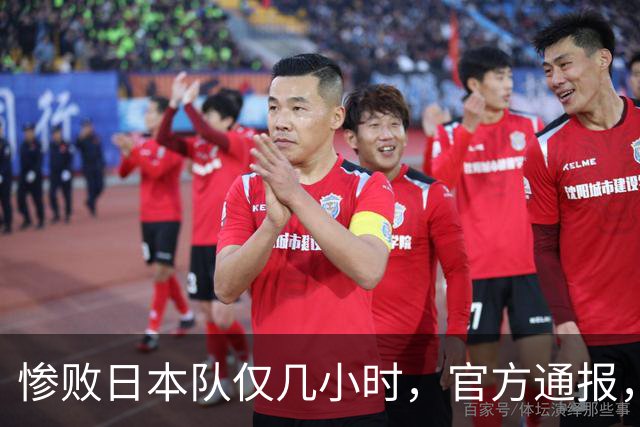 惨败日本队仅几小时，官方通报，胡明轩承认不足，郭士强上热搜