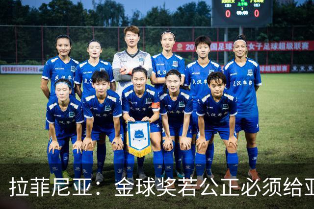 拉菲尼亚：金球奖若公正必须给亚马尔 赛季目标是欧冠冠军