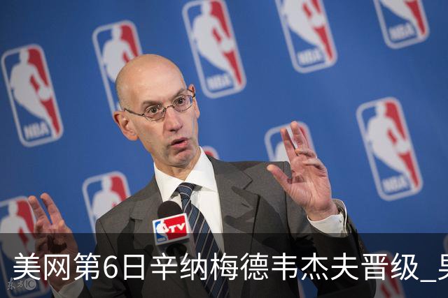 美网第6日辛纳梅德韦杰夫晋级 男单16强对阵出炉