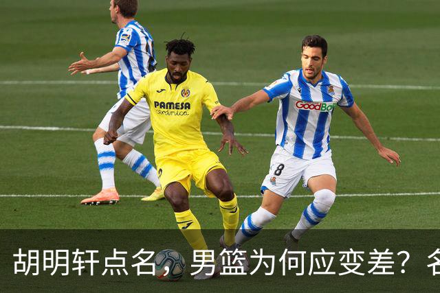 胡明轩点名，男篮为何应变差？名记：郭士强控制欲强，球员像木偶