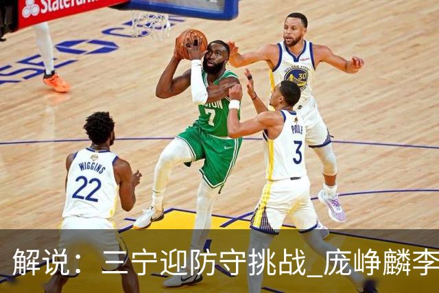 解说：三宁迎防守挑战 庞峥麟李悦洲需做准备 王俊杰或成破局关键