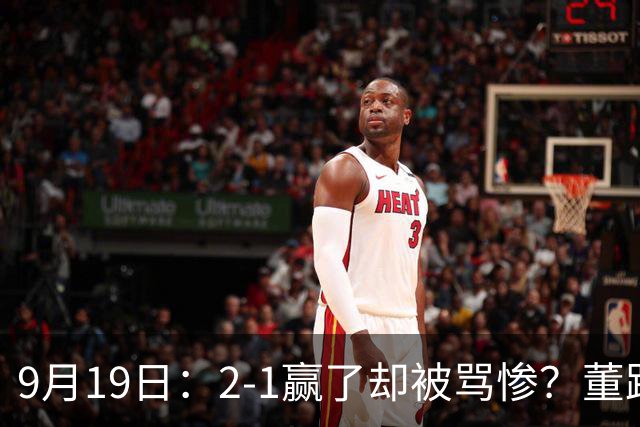 9月19日：2-1赢了却被骂惨？董路炮轰U23国足532阵型，这不是战术，是自杀