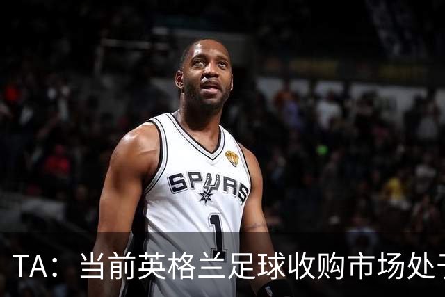 TA：当前英格兰足球收购市场处于牛市，但呈现出清晰两极割裂格局